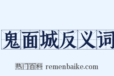 鬼面城反义词是什么意思的图片